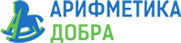 Арифметика добра
